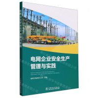[N]电网企业安全生产管理与实践-9787519877330