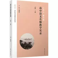 大单元 微专题 高中语文名师教学实录 必修 上册