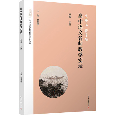 大单元 微专题 高中语文名师教学实录 必修 上册