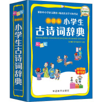 [正版]彩图版小学生古诗词辞典 小学教辅字词典工具书