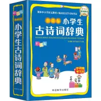 [正版]彩图版小学生古诗词辞典 小学教辅字词典工具书