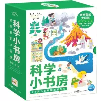 科学小书房(第3辑)·亲亲我的大自然:全5册(点读版)
