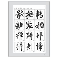 行书通练——书法通练丛书