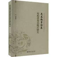 先秦叙事语篇结构类型及模式研究