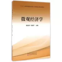 [M]微观经济学/郭俊华-9787509569061