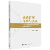 [N]创新管理探索与实践(一个大型国有企业研究院的创新管理纪实)-9787030732200