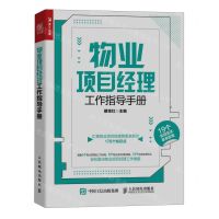 [N]物业项目经理工作指导手册-9787115630650