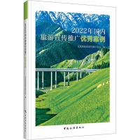 2022年国内旅游宣传推广优秀案例