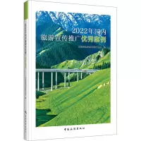 2022年国内旅游宣传推广优秀案例