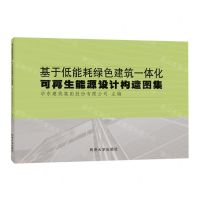 [N]基于低能耗绿色建筑一体化可再生能源设计构造图集-9787576508932