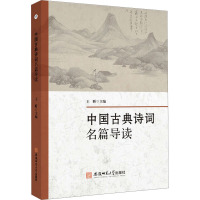 中国古典诗词名篇导读