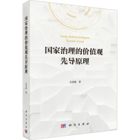 国家治理的价值观先导原理