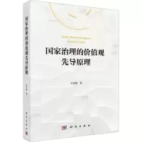国家治理的价值观先导原理