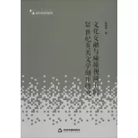 文化交融与碰撞视阈下的20世纪英美文学创作研究