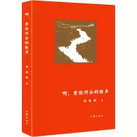 啊,索伦河谷的枪声/刘兆林