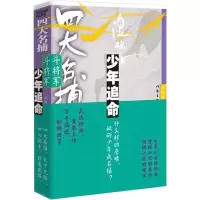 四大名捕斗将军:少年追命1/温瑞安