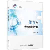 体育与大健康教育