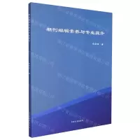 [N]期刊编辑素养与专业提升-9787547278482