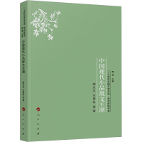 [醉染正版]中国现代小品散文主潮 颜水生 等 中国现当代文学理论 文学 人民出版社
