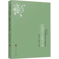 [醉染正版]中国现代小品散文主潮 颜水生 等 中国现当代文学理论 文学 人民出版社