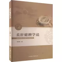[醉染正版]柔肝健脾学说 苑艳娟 著 家庭保健 生活 汕头大学出版社 图书