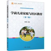 [醉染正版]学前儿童家庭与社区教育周雪艳 育儿与家教书籍
