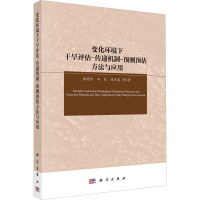 [醉染正版]变化环境下干旱评估-传递机制-预测预估方法与应用 粟晓玲 等 著 环境科学 专业科技 科学出版社 97870