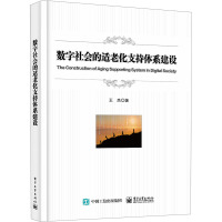 数字社会的适老化支持体系建设