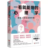 一看就能用的心理学:抓住人和社会的本质