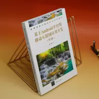基于ANDROID平台的移动互联网应用开发(第3版)