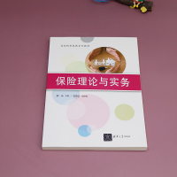 保险理论与实务