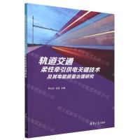 [N]轨道交通柔性牵引供电关键技术及其电能质量治理研究-9787302637967