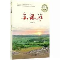 [N]金银滩/向人民报告中国脱贫攻坚报告文学丛书-9787530679784