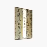 禅宗墨迹