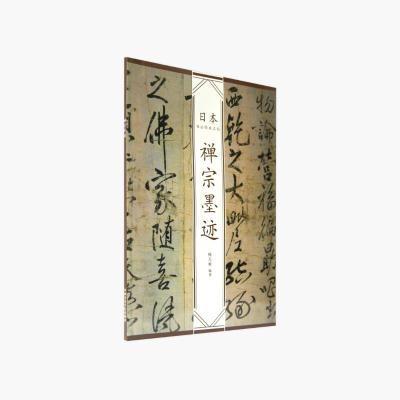 禅宗墨迹