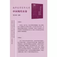 南开史学百年文存.中国现代史卷