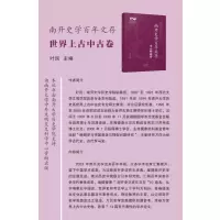 南开史学百年文存.世界上古中古史卷