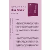 南开史学百年文存.宋元明清卷
