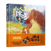 山海神话故事.小人鱼的瑞兽