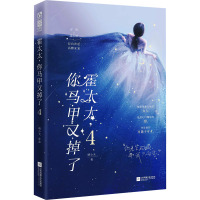 霍太太,你马甲又掉了.4