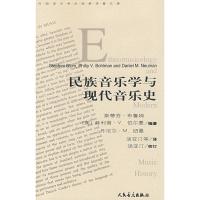 [M]民族音乐学与现代音乐史-9787103035696