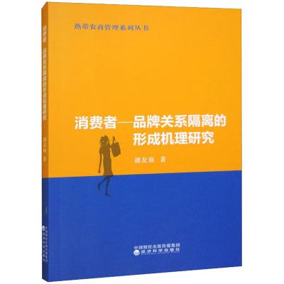 消费者-品牌关系隔离的形成机理研究