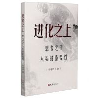 [N]进化之上(思考之于人类的重要性)-9787549634149