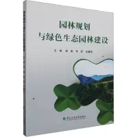 园林规划与绿色生态园林建设
