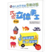 [M]巧做立体手工 基础篇-9787510105647