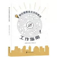 [N]新任居委会主任和委员工作指南-9787552033656
