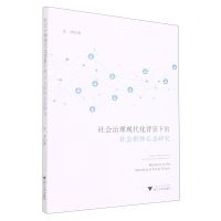 [N]社会治理现代化背景下的社会群体心态研究-9787308225601