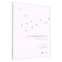 [N]社会治理现代化背景下的社会群体心态研究-9787308225601