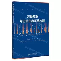 [N]万物互联与企业生态系统构建-9787520177535