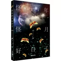 《怪年怪月好日子》—深雪著